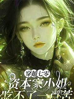 穿越七零资本家小姐吃不了一点苦小说封面-养了只猫-言情