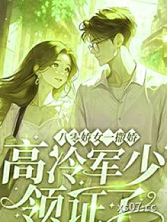 八零娇女一撒娇，高冷军少领证了