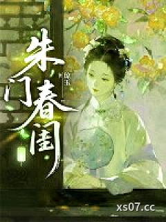朱门春闺小说封面-琼玉-言情