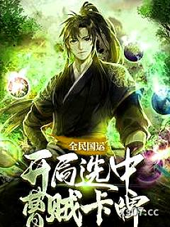 全民国运：开局选中曹贼卡牌小说封面-闲逛的花少-都市