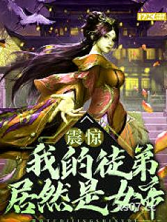 震惊！我的徒弟居然是女帝