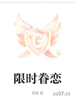 限时眷恋