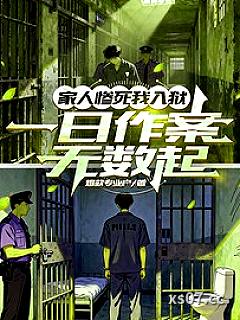 家人惨死我入狱，一日作案无数起 作者：爆款專业户