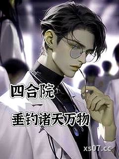四合院：垂钓诸天万物 作者：他日我若为青帝 分类：小说