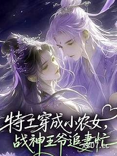 特工穿成小农女：战神王爷追妻忙小说封面-陈七柚-玄幻