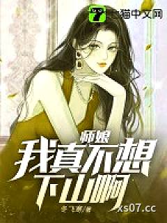 师娘，我真不想下山啊！