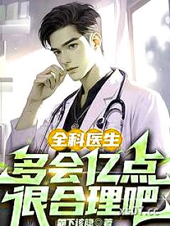 全科医生多会亿点很合理吧 作者：霸下该隐 分类：小说