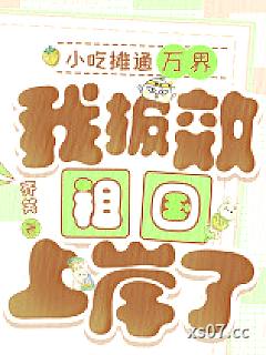 小吃摊通万界，我报效祖国上岸了