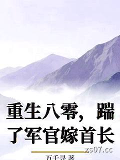 重生八零，踹了军官嫁首长小说封面-万千寻-言情
