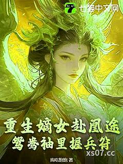 全家夺我军功，重生嫡女屠了满门