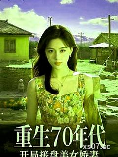 重生70年代，开局接盘美艳娇妻小说封面-作者浪里小白龙-都市