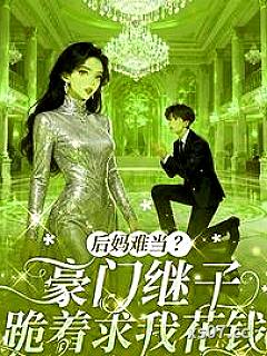后妈难当？豪门继子跪着求我花钱 作者：落落大匚
