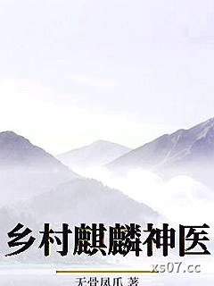 乡村麒麟神医