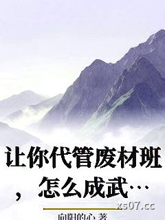 让你代管废材班，怎么成武神殿了 作者：向阳的心 分类：小说