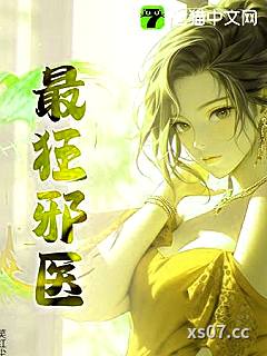 最狂邪医 作者：笑红尘