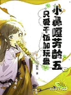 小鼻嘎芳龄五，只爱干饭加玩蛊