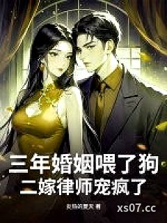 三年婚姻喂了狗，二嫁律师宠疯了 作者：炎热的夏天