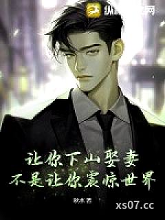 让你下山娶妻，不是让你震惊世界！ 作者：秋水