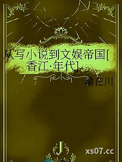 我在香江写小说[年代]
