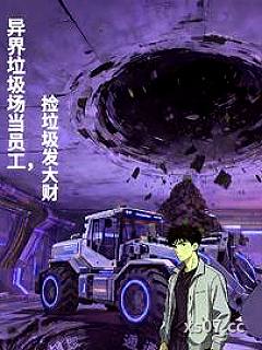 异界垃圾场当员工，捡垃圾发大财小说封面-四月有点蠢-言情