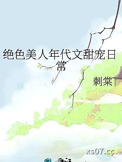 绝色美人年代文甜宠日常小说封面-刺棠-都市