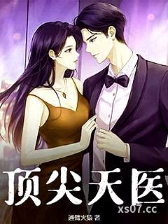 顶尖天医 作者：通臂火猿 分类：小说
