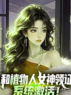 和植物人女神领证，系统激活！小说封面-一只微胖的皮皮虾-都市