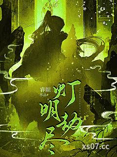 灯明劫尽 作者：睿暄 分类：小说