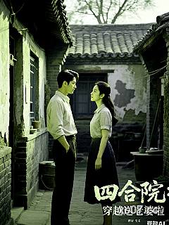 四合院：穿越送老婆啦 作者：风飞扬啊 分类：小说