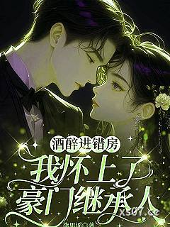 酒醉进错房，我怀上了豪门继承人小说封面-李思谣-言情