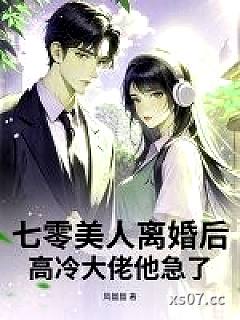 七零美人离婚后，高冷大佬他急了