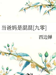 当爸妈是混混[九零]小说封面-西边婵-都市