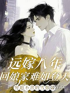远嫁八年，回娘家难如登天！