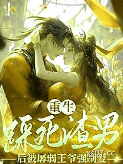重生踩死渣男后被孱弱王爷强制爱