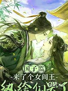 国子监来了个女阎王：纨绔们哭了小说封面-诗婉婉-言情
