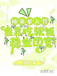 随亲爹入赘，我靠吃软饭稳坐团宠