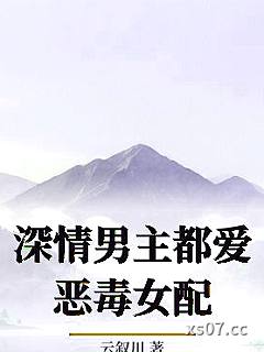 深情男主都爱恶毒女配 作者：云叙川