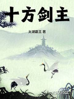 十方剑主