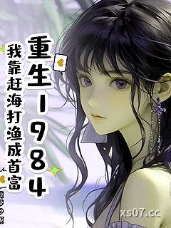 重生1984：我靠赶海打渔成首富小说封面-菠萝炒饭-轻小说