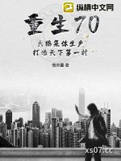 重生70：大搞集体生产，打造天下第一村
