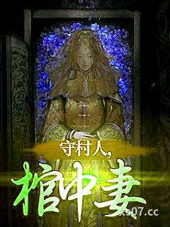 守村人，棺中妻