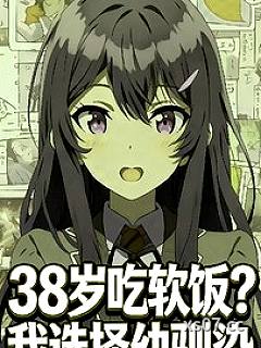 38岁吃软饭？我选择幼驯染小说封面-吾剑也未尝不利也-都市