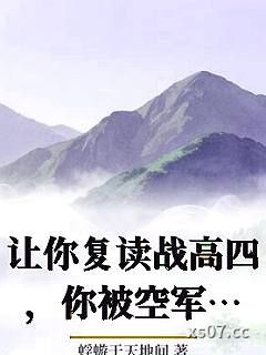 让你复读战高四，你被空军捡漏了