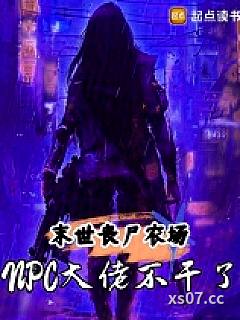 末世丧尸农场：NPC大佬不干了