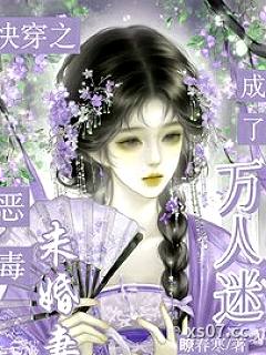 快穿：恶毒未婚妻成了万人迷小说封面-瞭春寒-奇幻