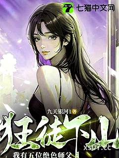 狂徒下山：我有五位绝色师父