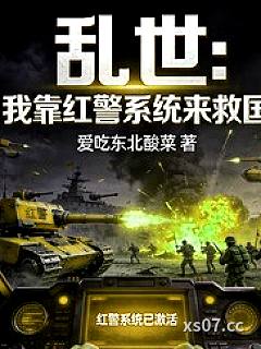 乱世：我靠红警系统来救国