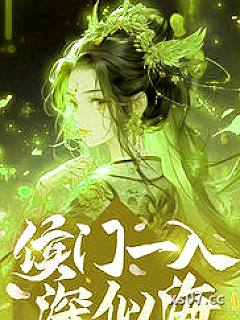 侯门一入深似海
