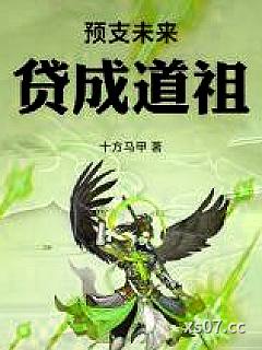 预支未来，贷成道祖小说封面-十方马甲-玄幻