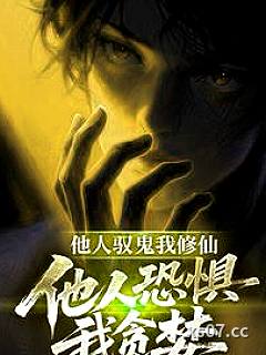他人驭鬼我修仙，他人恐惧我贪婪小说封面-苏打海盐饼干-武侠